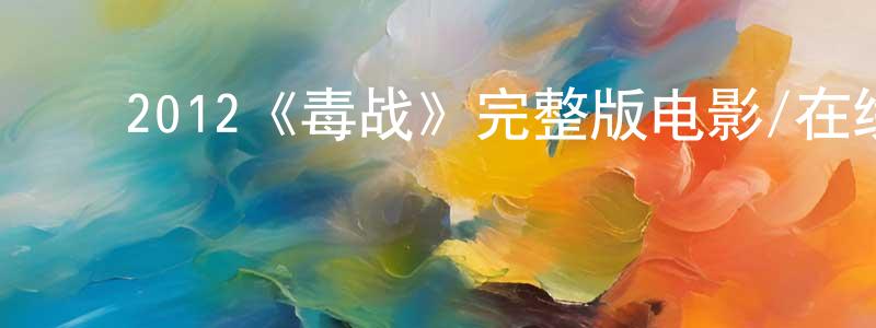 ﻿2012《毒战》完整版电影/在线观看/百度云-美剧天堂 ﻿陈战峰的blog